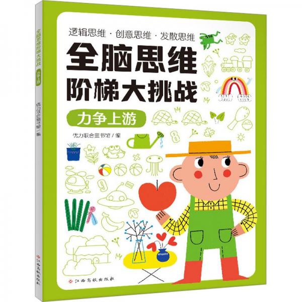 全腦思維階梯大挑戰(zhàn)：力爭(zhēng)上游 邏輯思維訓(xùn)練 創(chuàng)意思維訓(xùn)練 發(fā)散思維訓(xùn)練 3-4-5-6歲