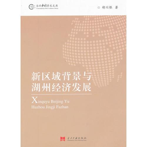新區(qū)域背景與湖州經(jīng)濟(jì)發(fā)展