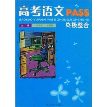 高考语文PASS：终极整合（附参考答案）