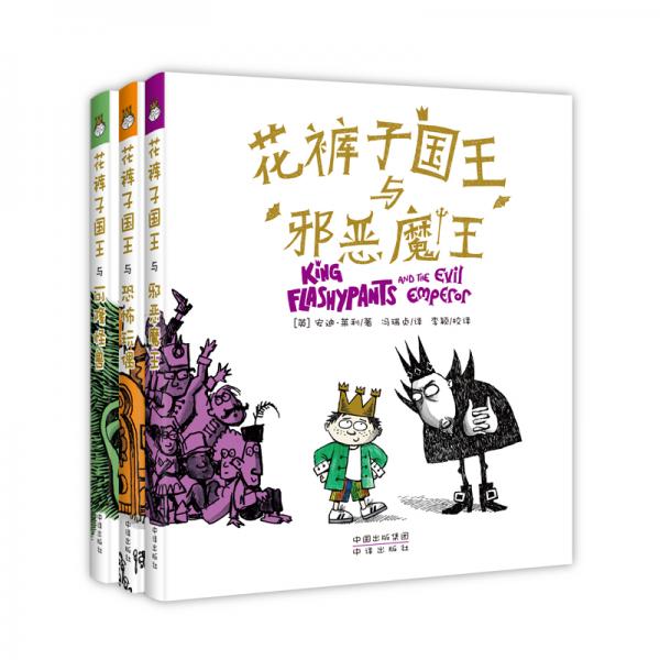 花褲子國王系列（套裝共3冊）