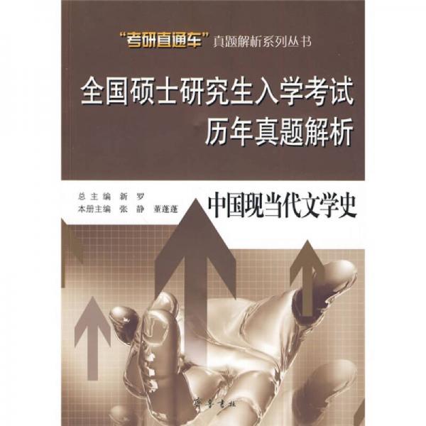 全國碩士研究生入學考試歷年真題解析：中國現(xiàn)當代文學史