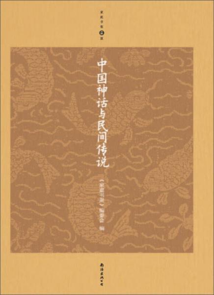中国神话与民间传说（升级版）