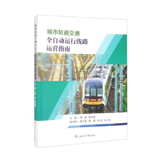 城市軌道交通全自動(dòng)運(yùn)行線路運(yùn)營指南