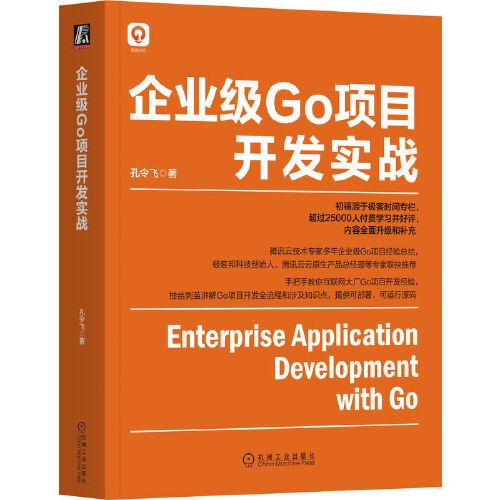 企業(yè)級Go項目開發(fā)實戰(zhàn)
