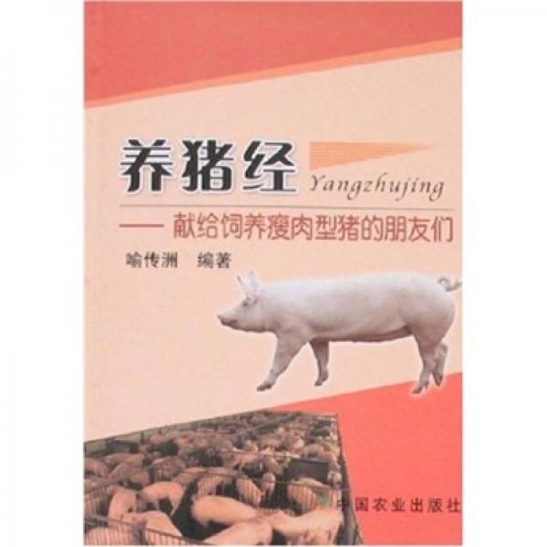養(yǎng)豬經(jīng)：獻(xiàn)給飼養(yǎng)瘦肉型豬的朋友們