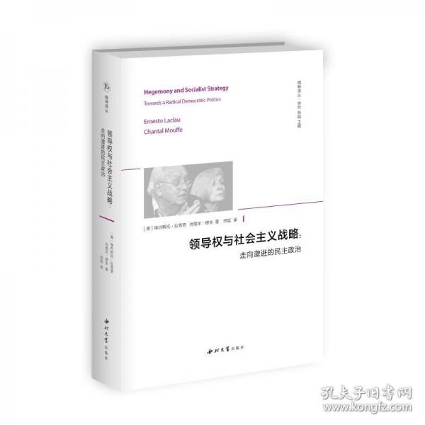 領(lǐng)導(dǎo)權(quán)與社會主義戰(zhàn)略：走向激進(jìn)的民主政治