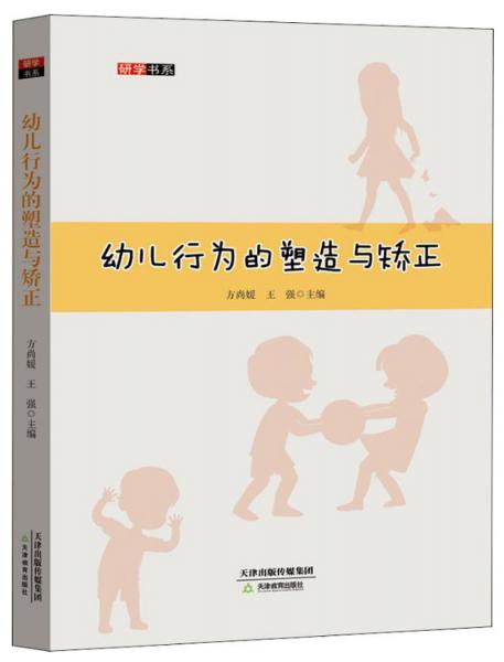 幼儿行为的塑造与矫正/研学书系