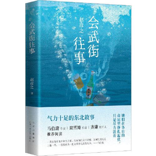 會(huì)武街往事（馬伯庸雙雪濤齊康推薦閱讀，氣力十足的東北故事?。? error=