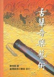 古琴音樂藝術(shù)
