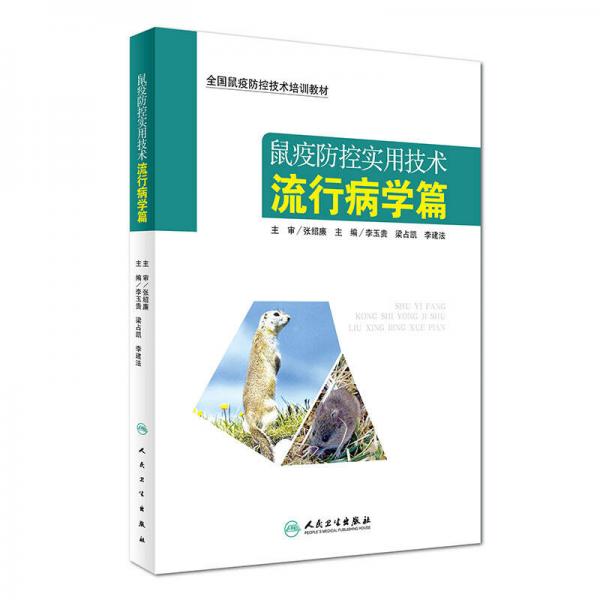 鼠疫防控實(shí)用技術(shù)：流行病學(xué)篇/全國(guó)鼠疫防控技術(shù)培訓(xùn)教材