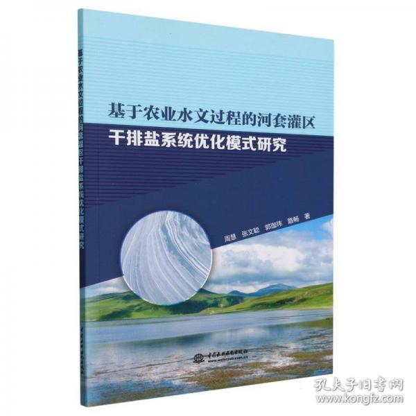 基于農(nóng)業(yè)水文過(guò)程的河套灌區(qū)干排鹽系統(tǒng)優(yōu)化模式研究