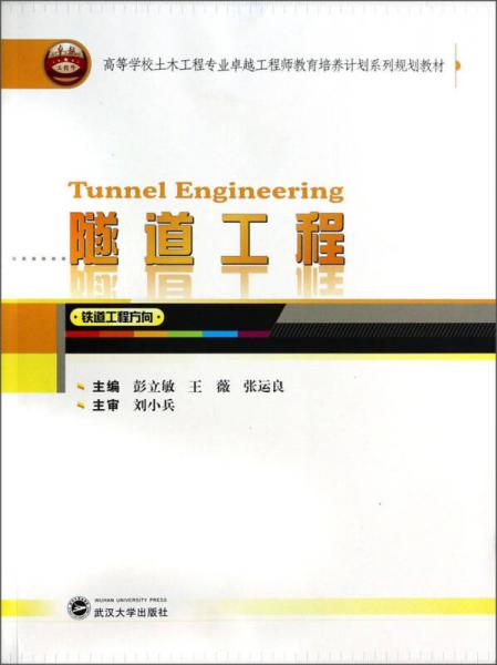 隧道工程（铁道工程方向）/高等学校土木工程专业卓越工程师教育培养计划系列规划教材