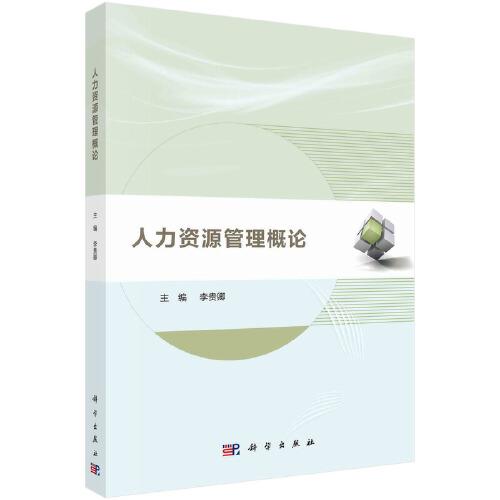 人力資源管理概論