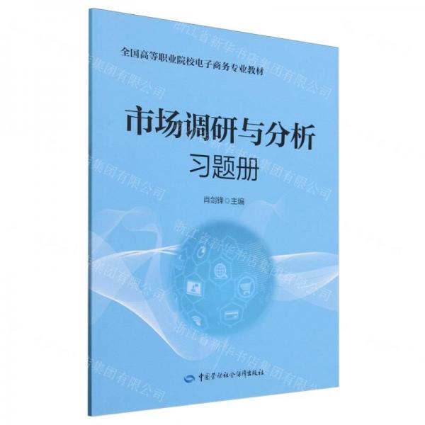 市场调研与分析习题册(全国高等职业院校电子商务专业教材)