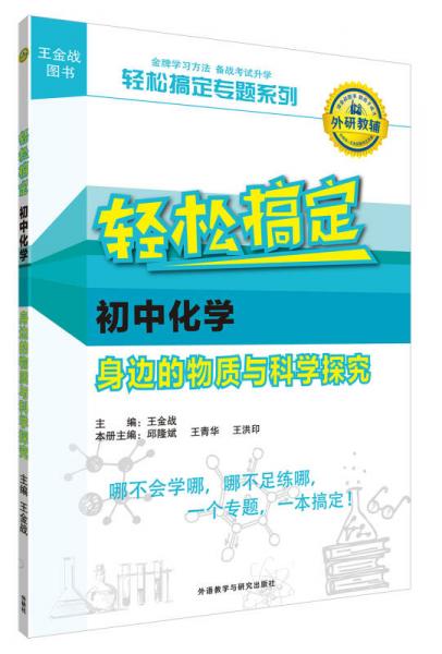 王金战系列图书:轻松搞定初中化学身边的物质与科学探究