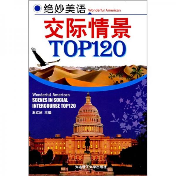 絕妙美語：交際情景TOP120