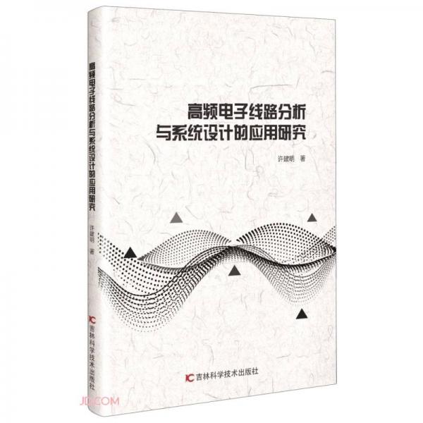 高頻電子線路分析與系統(tǒng)設(shè)計的應(yīng)用研究