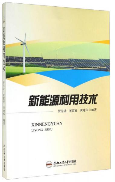 新能源利用技術(shù)