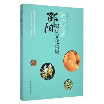 全新正版圖書(shū) 邵陽(yáng)農(nóng)優(yōu)文化集錦曾勝程湖南大學(xué)出版社9787566727657