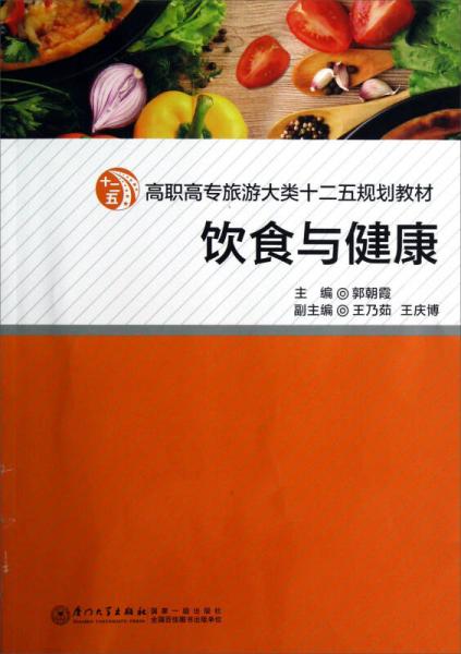 高職高專旅游大類十二五規(guī)劃教材：飲食與健康