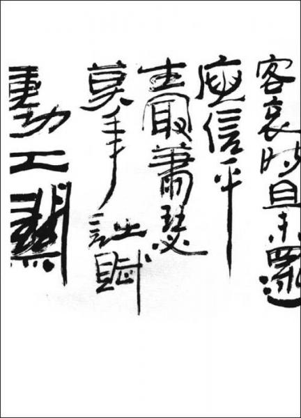 吴颐人汉简书法