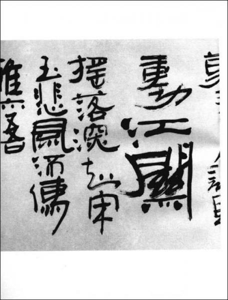 吴颐人汉简书法