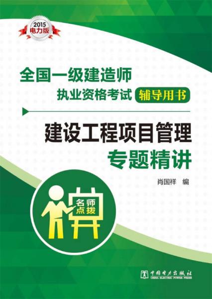 全國一級建造師執(zhí)業(yè)資格考試輔導(dǎo)用書  建設(shè)工程項目管理專題精講