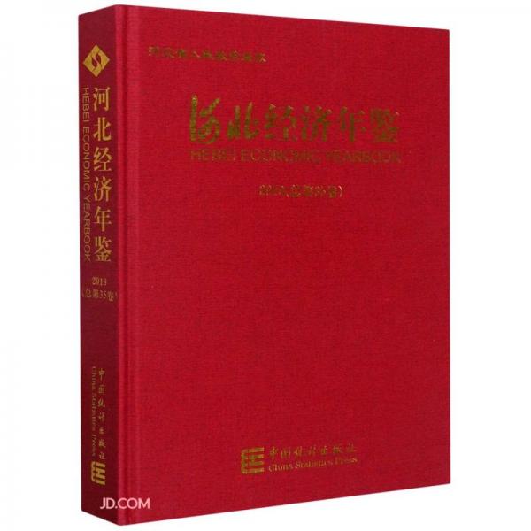 河北經(jīng)濟(jì)年鑒(附光盤2019總第35卷)(精)