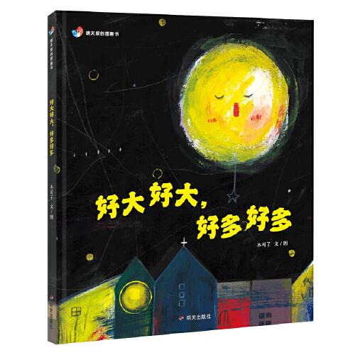 明天原創(chuàng)圖畫書-好大好大，好多好多
