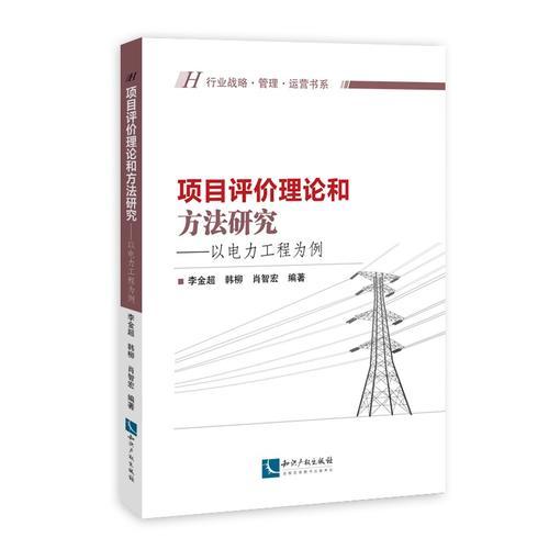 项目评价理论和方法研究——以电力工程为例