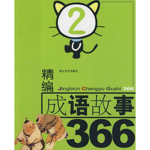 精編成語(yǔ)故事366·2