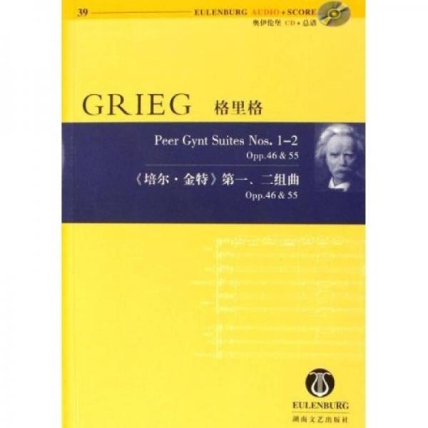 格里格《培尔金特》第一、二组曲（含CD）