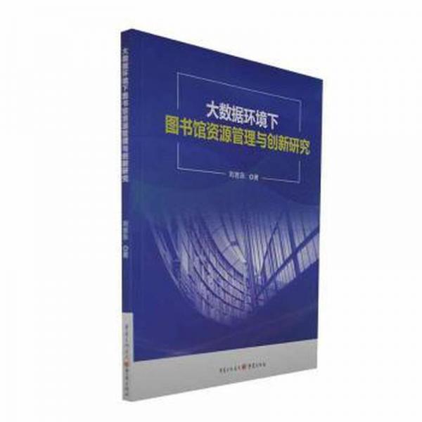 大数据环境下图书馆资源管理与创新研究 大中专文科新闻