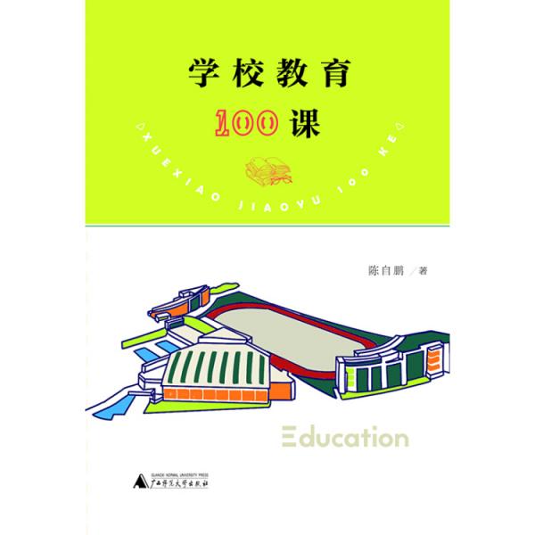學校教育100課
