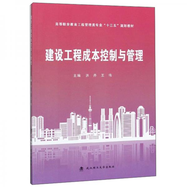建設(shè)工程成本控制與管理