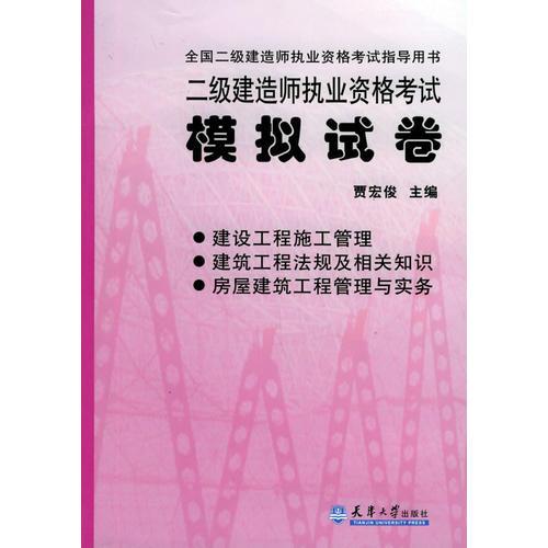 二级建造师执业资格考试：模拟试卷