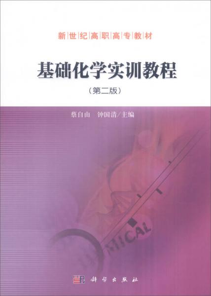 基礎(chǔ)化學(xué)實(shí)訓(xùn)教程（第2版）