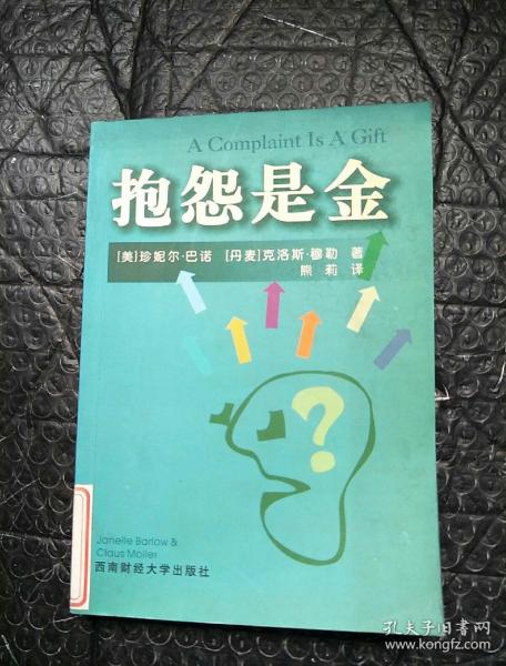 抱怨是金