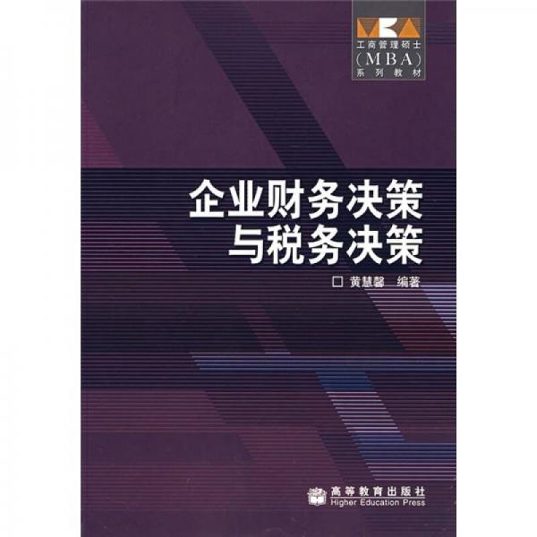 工商管理硕士MBA系列教材：企业财务决策与税务决策