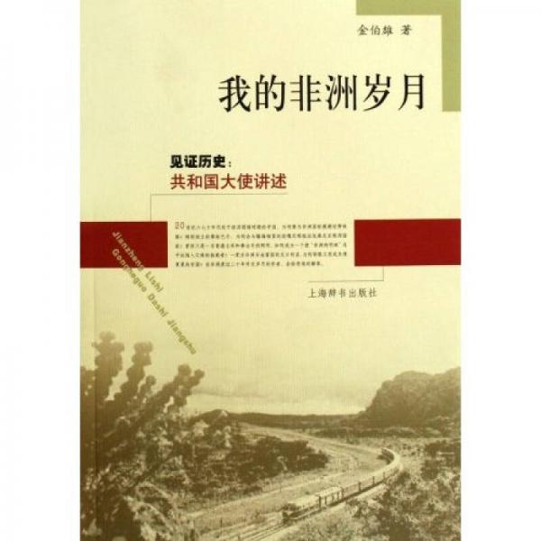 我的非洲歲月：見(jiàn)證歷史（共和國(guó)大史講述）