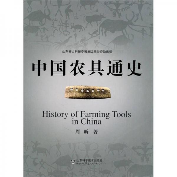 中国农具通史