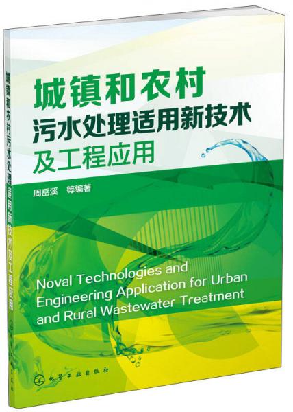 城鎮(zhèn)和農(nóng)村污水處理適用新技術及工程應用