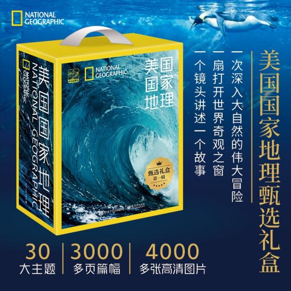 美國(guó)國(guó)家地理甄選禮盒第一輯(全4冊(cè)) 意大利白星出版公司 著 文錚 等 譯