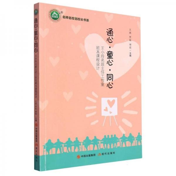 通心·童心·同心：王小玲名班主任工作室班本課程設(shè)計(jì)