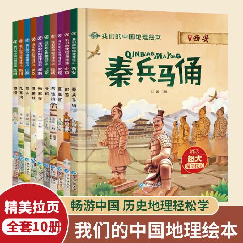 我们的中国地理绘本全10册 扫码伴读泰山张家界香港九寨沟黄鹤楼故宫长城布达拉宫国家地理旅游百科科普类启蒙书小学生课外阅读书籍