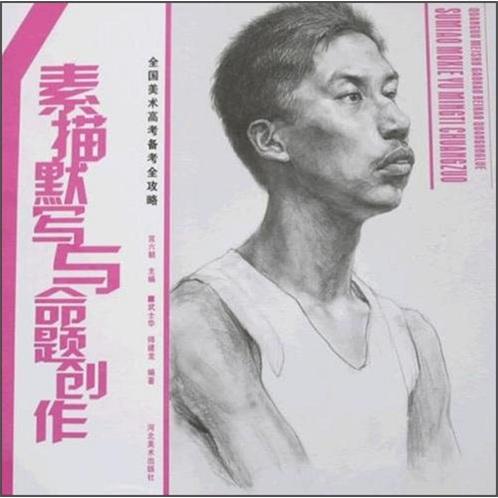 素描默寫與命題創(chuàng)作