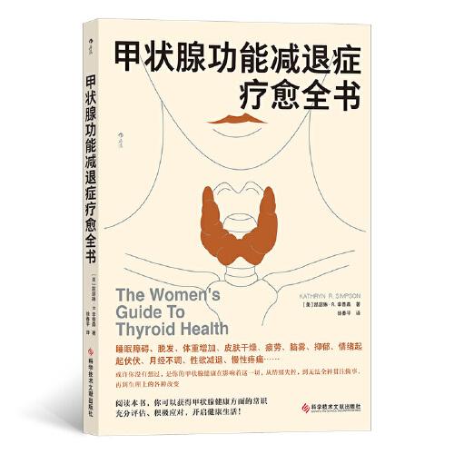 甲狀腺功能減退癥療愈全書
