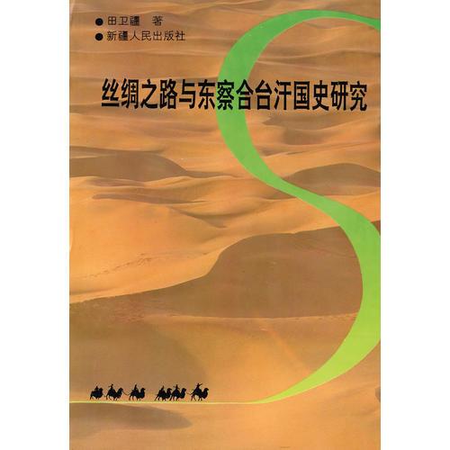 丝绸之路与东察合汗国史研究