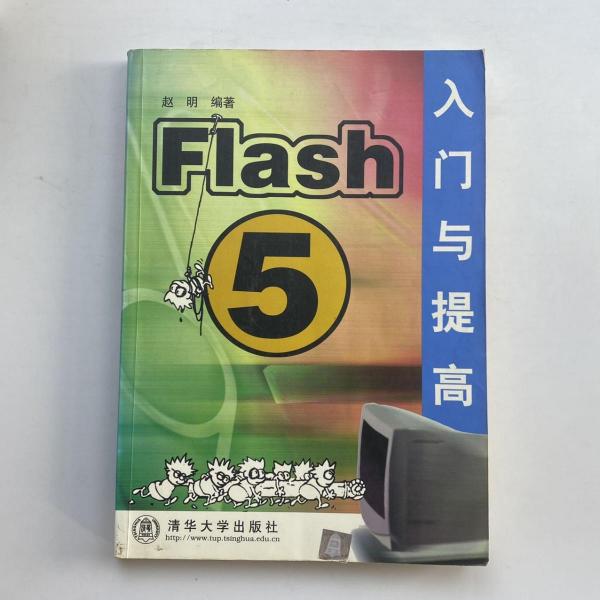 Flash 5 入门与提高