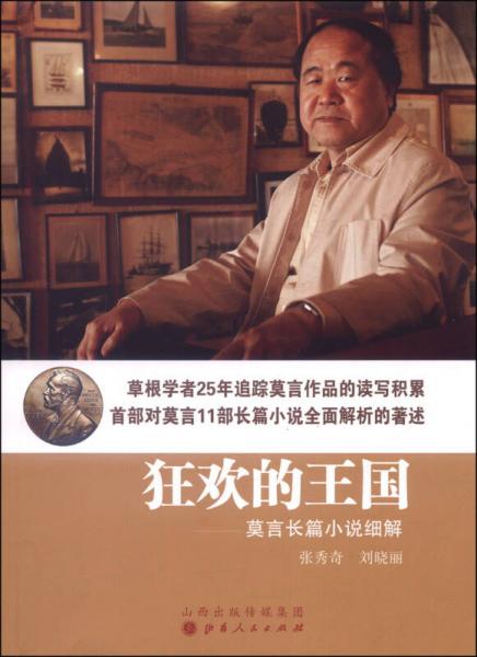 狂歡的王國(guó)：莫言長(zhǎng)篇小說(shuō)細(xì)解